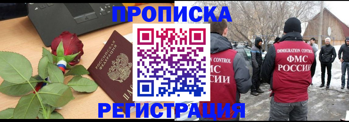 прописка для работы в Воронеже