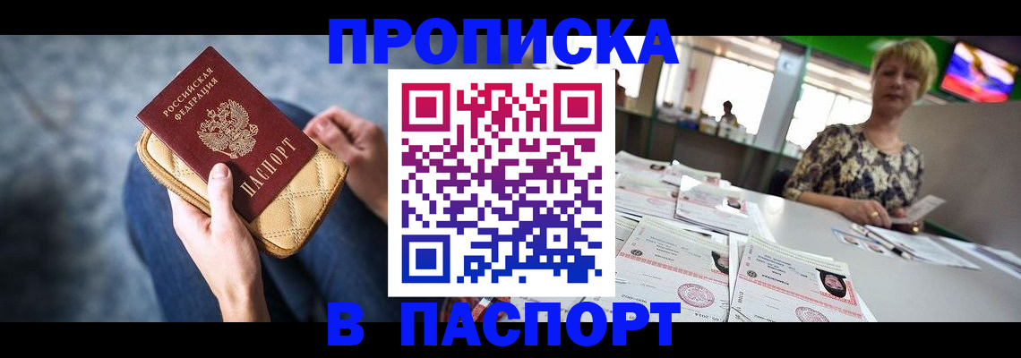 купить прописку в Воронеже